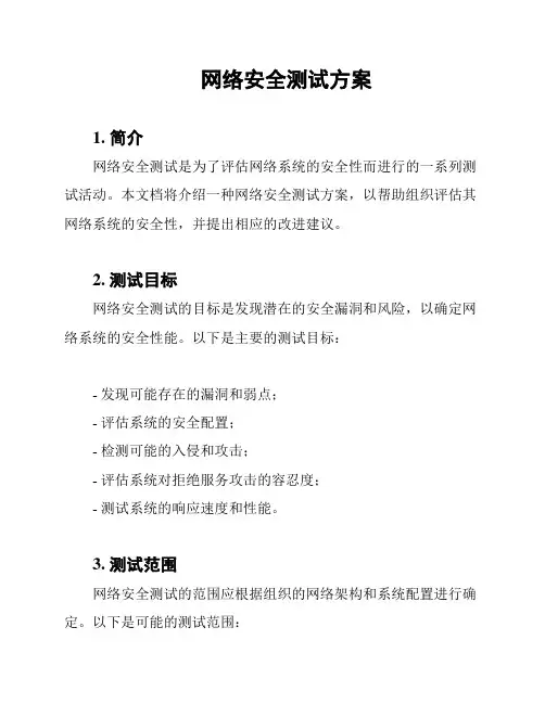 网络安全测试方案