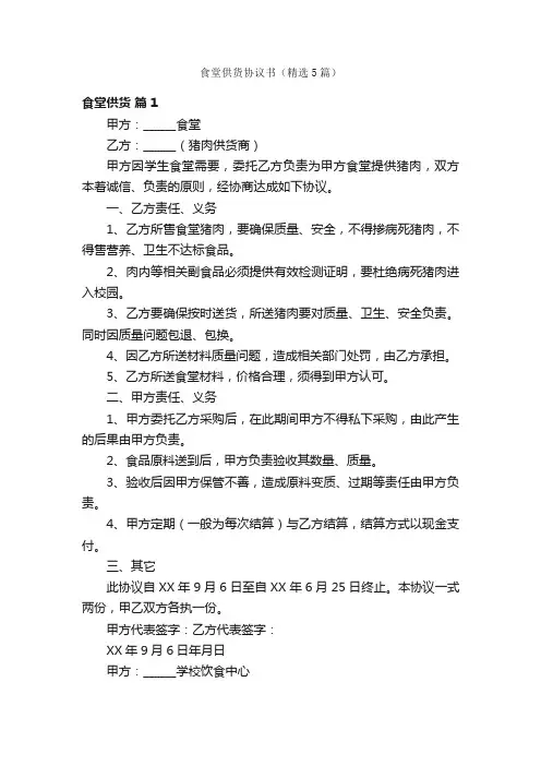 食堂供货协议书（精选5篇）