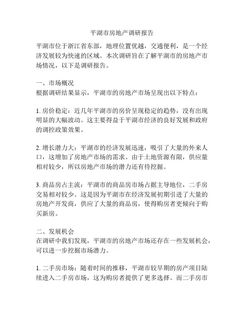 平湖市房地产调研报告