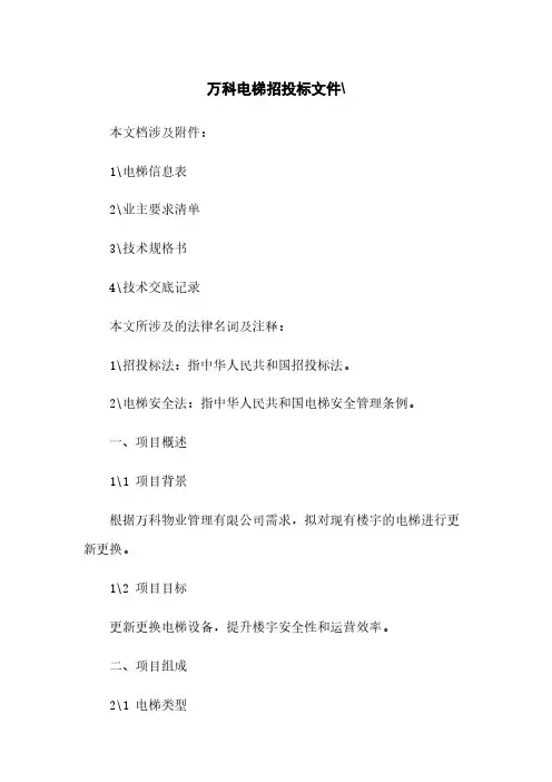万科电梯招投标文件