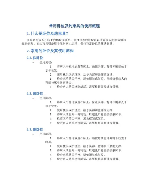常用卧位及约束具的使用流程