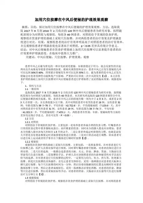 加用穴位按摩在中风后便秘的护理效果观察