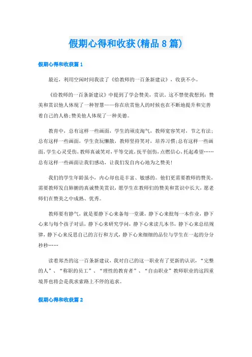 假期心得和收获(精品8篇)