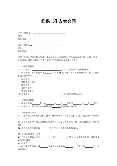 维保工作方案