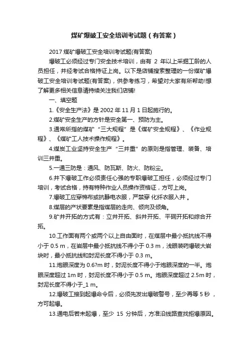 煤矿爆破工安全培训考试题（有答案）
