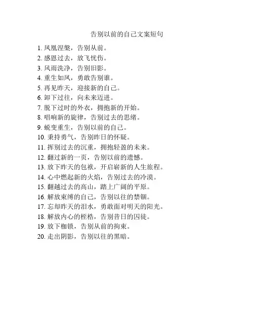 告别以前的自己文案短句