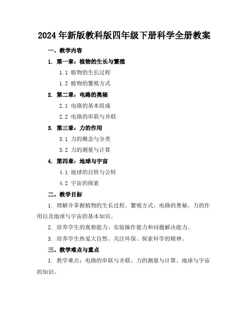 2024年新版教科版四年级下册科学全册教案