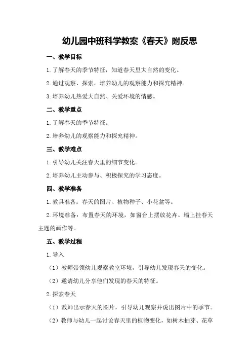 幼儿园中班科学教案《春天》附反思