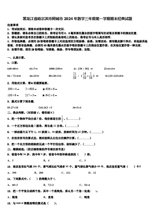 黑龙江省哈尔滨市阿城市2024年数学三年级第一学期期末经典试题含解析