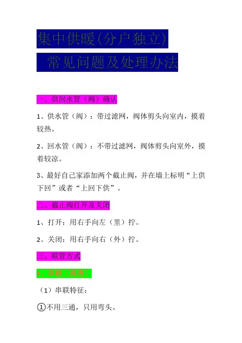 集中供暖(分户独立)常见问题及对策