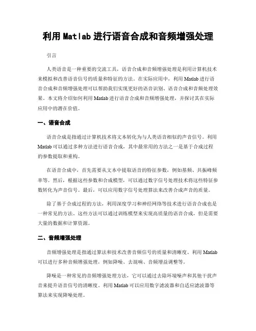 利用Matlab进行语音合成和音频增强处理