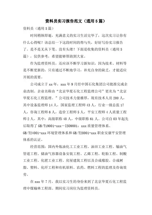 资料员实习报告范文(通用5篇)