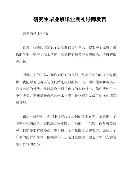 研究生毕业班毕业典礼导师发言