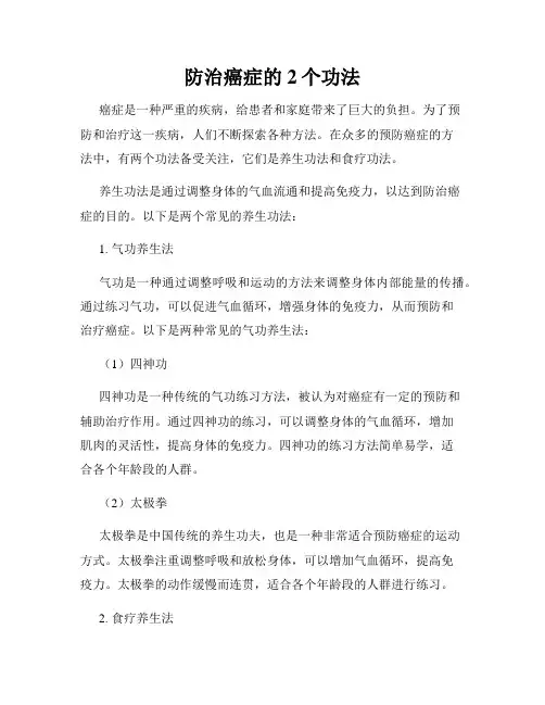 防治癌症的2个功法