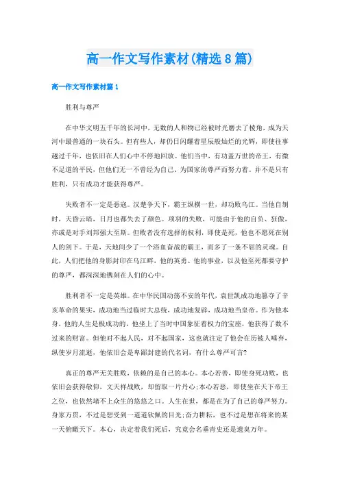 高一作文写作素材(精选8篇)