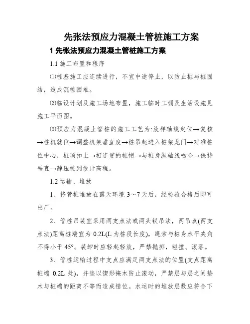 先张法预应力混凝土管桩施工方案