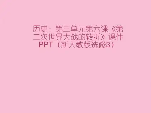 历史3.6《第二次世界大战的转折》 新人教版选修3(优秀课件)