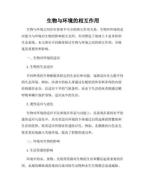 生物与环境的相互作用