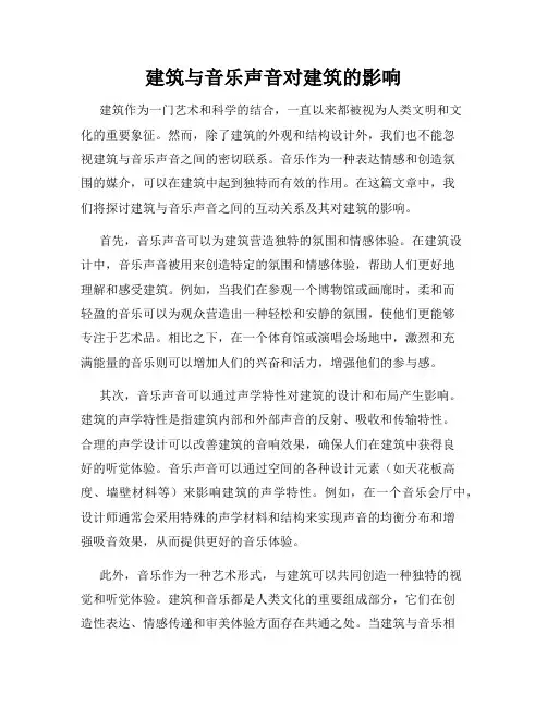 建筑与音乐声音对建筑的影响