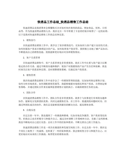 快消品工作总结_快消品销售工作总结