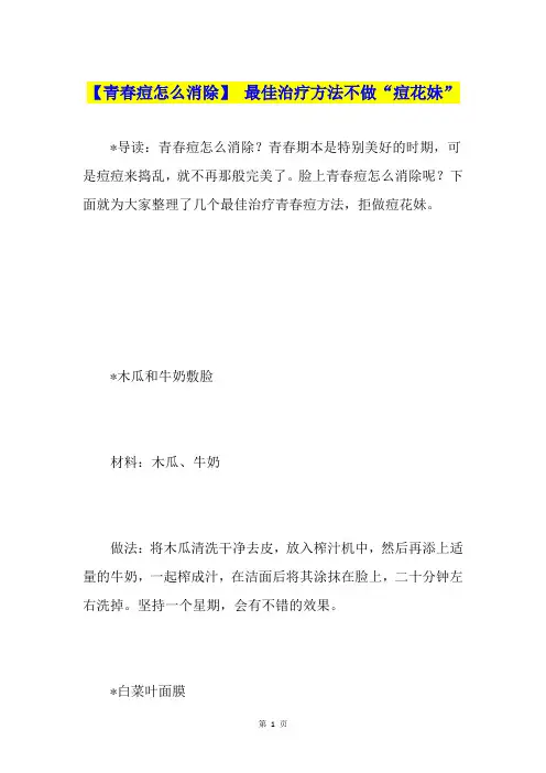 【青春痘怎么消除】 最佳治疗方法不做“痘花妹”