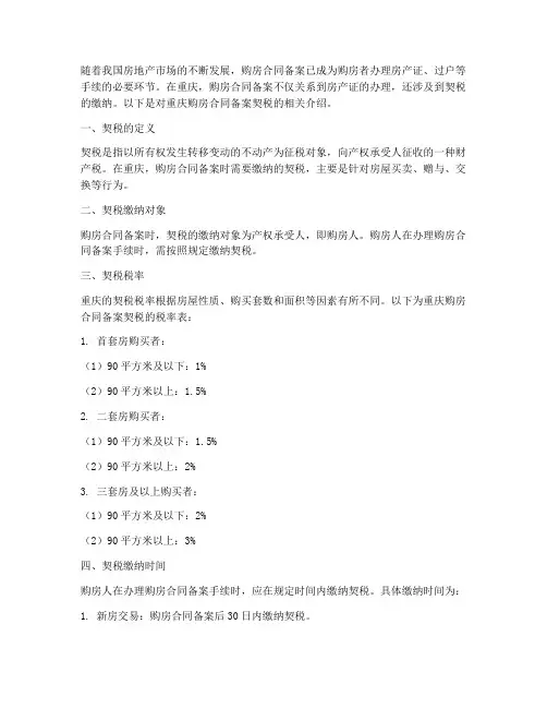 重庆购房合同备案契税