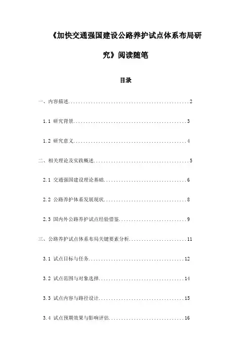 加快交通强国建设公路养护试点体系布局研究_记录