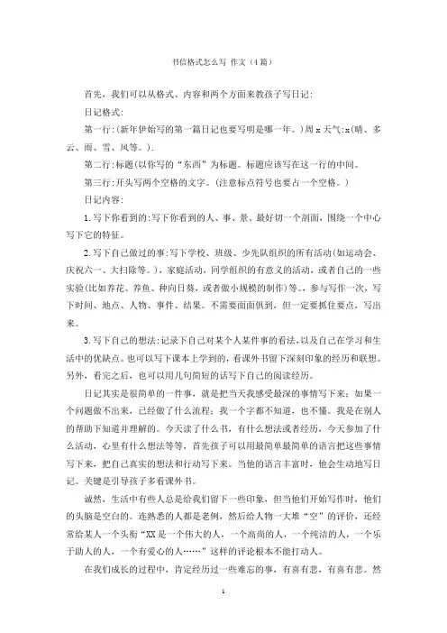 书信格式怎么写 作文(4篇)