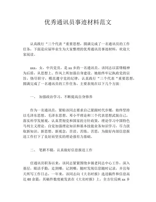 优秀通讯员事迹材料范文