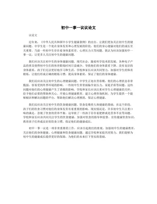 初中一事一议议论文