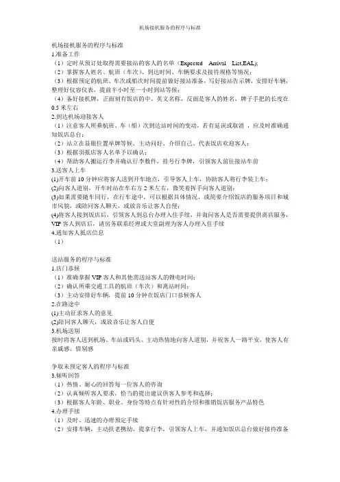 机场接机服务的程序与标准