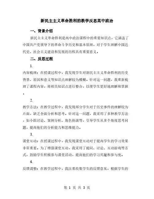 新民主主义革命胜利的教学反思高中政治