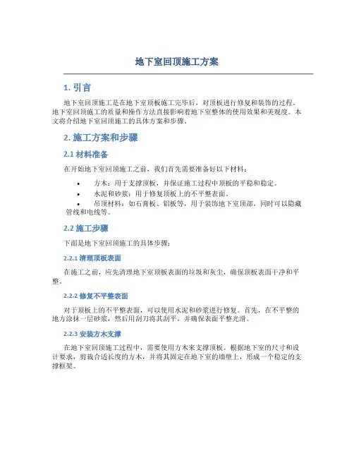 地下室回顶施工方案