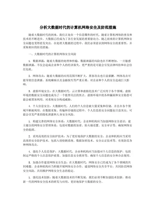 分析大数据时代的计算机网络安全及防范措施
