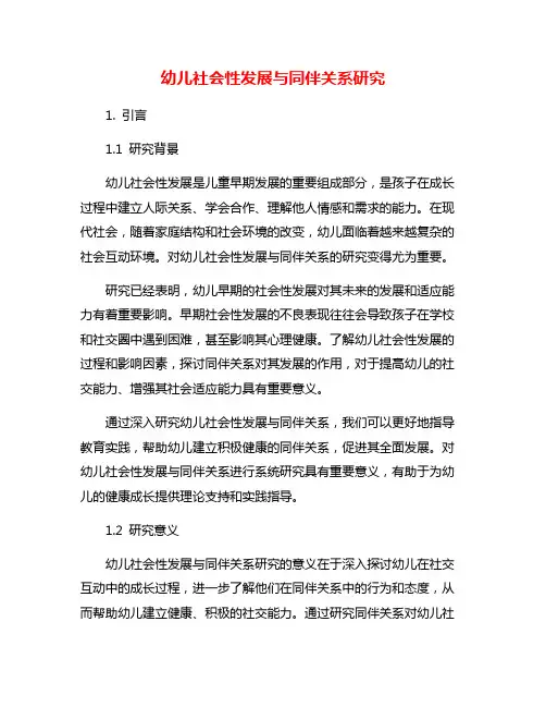 幼儿社会性发展与同伴关系研究