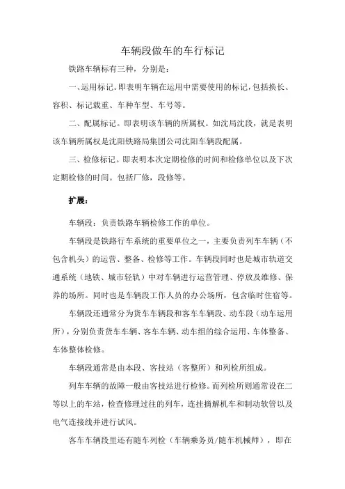 车辆段做车的车行标记