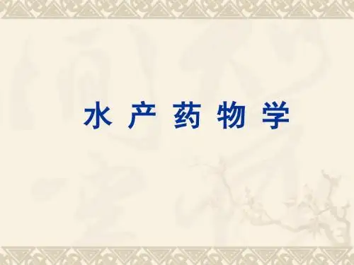水产药物学第一章 绪论 PPT课件