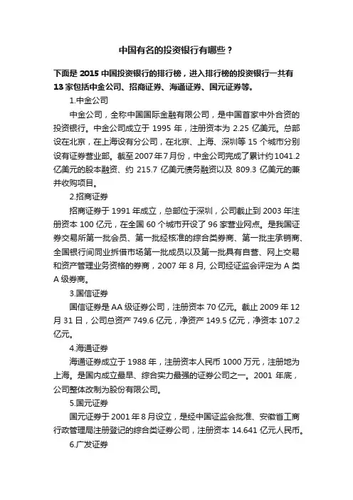 中国有名的投资银行有哪些？