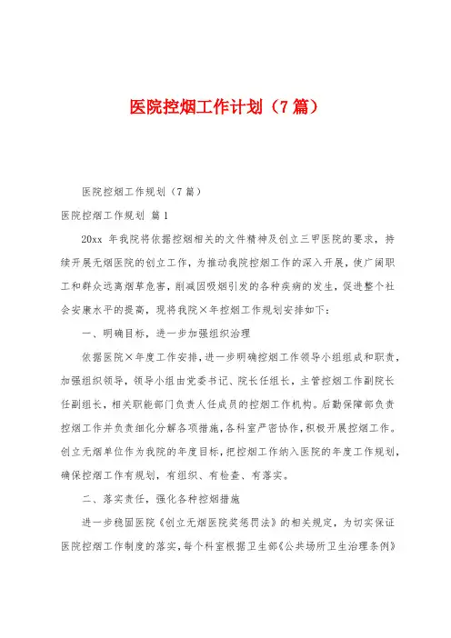 医院控烟工作计划(7篇)