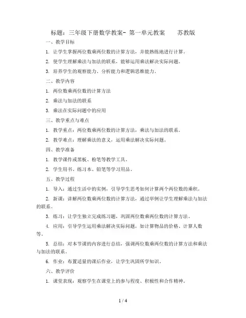 三年级下册数学教案-  第一单元教案    苏教版