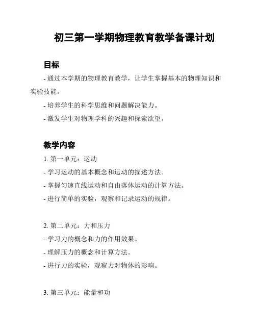 初三第一学期物理教育教学备课计划
