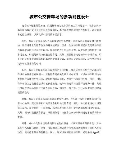 城市公交停车场的多功能性设计