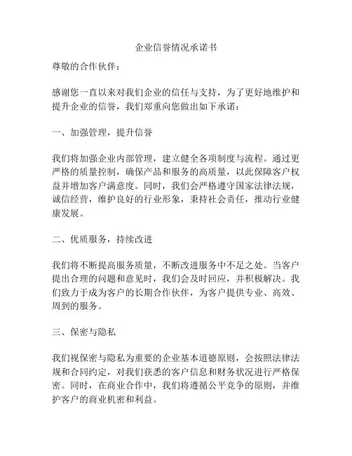 企业信誉情况承诺书
