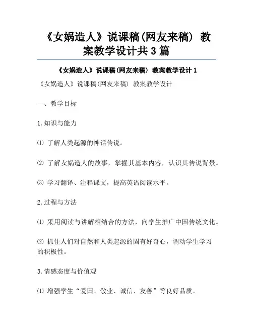 《女娲造人》说课稿(网友来稿) 教案教学设计共3篇