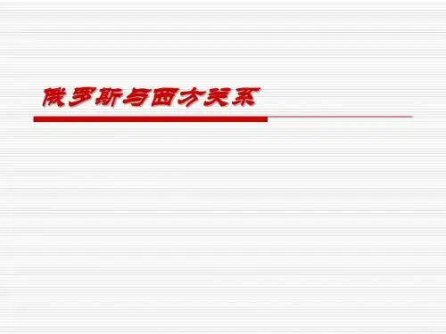 俄罗斯与西方的关系