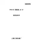 三信 PHS-3C实验室pH计 说明书