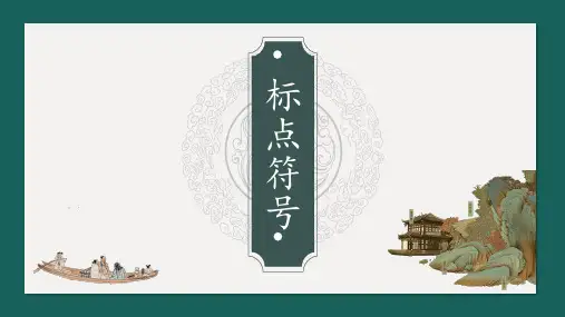 2024届高考专题复习：标点符号