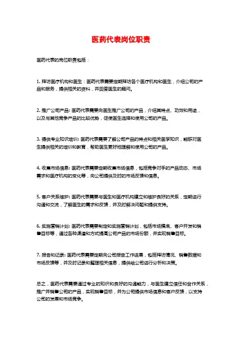 医药代表岗位职责