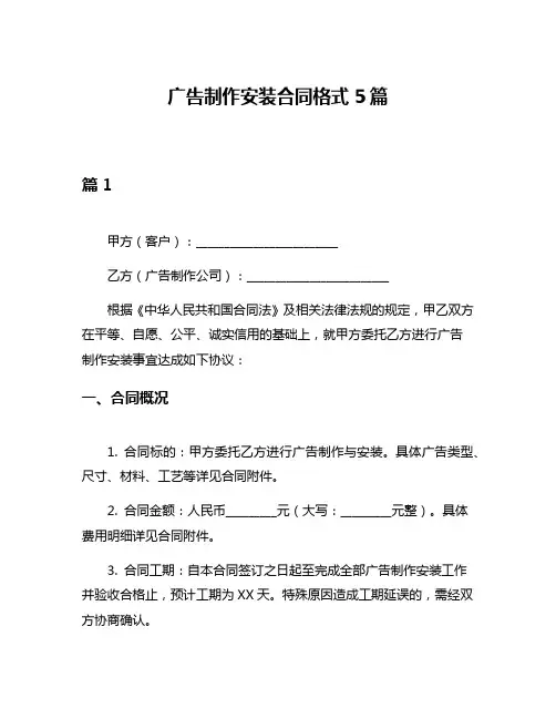 广告制作安装合同格式5篇