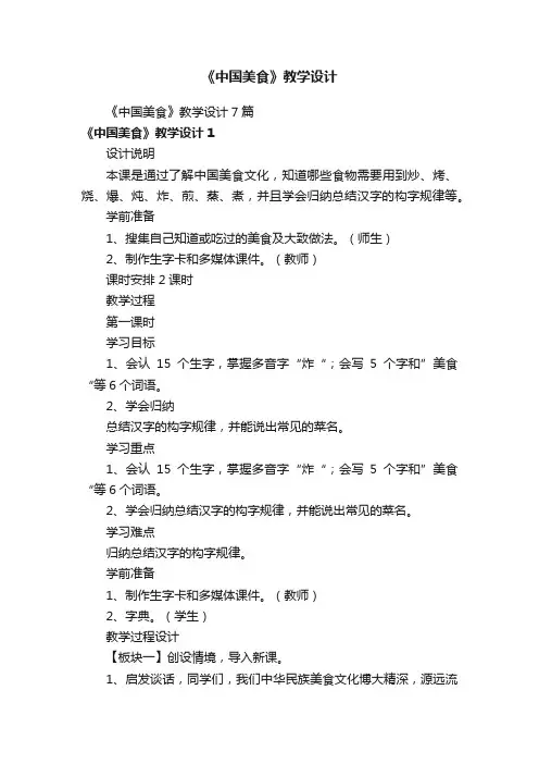 《中国美食》教学设计7篇